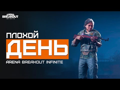 Видео: У каждого такой бывает | Желтая Долина | Arena Breakout Infinite | Шутер с эвакуацией | ЛЕТСПЛЕЙ