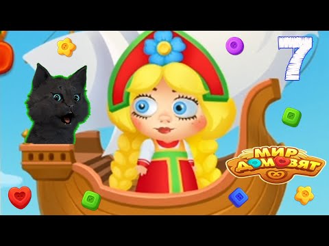 Видео: СУПЕР КОТ КАТАЕТСЯ НА ЛЕТУЧЕМ КОРАБЛЕ 🐱 Мир домовят: три в ряд 🐱 #7