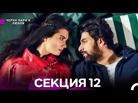 Видео: Черни пари и любов 12 Секция (Български Дублаж)
