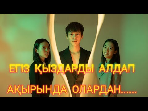 Видео: «ЕГІЗГЕ ДЕ ҒАШЫҚ БОЛҒАН ЖІГІТ – ЖҮРЕГІН ҚАЙСЫСЫНА БЕРЕДІ?»