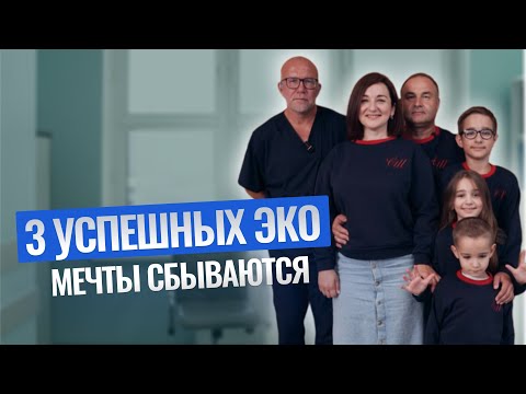 Видео: 3 УСПЕШНЫХ ЭКО! Мечты сбываются