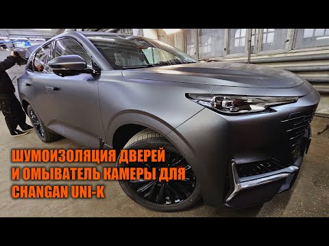 Видео: Допы для Changan UNI-K Tech - Автотехцентр SoundSpeed