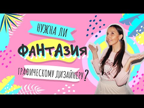 Видео: НУЖНА ЛИ ФАНТАЗИЯ, ЧТОБЫ БЫТЬ ГРАФИЧЕСКИМ ДИЗАЙНЕРОМ? СОВЕТЫ, ПРИМЕРЫ.