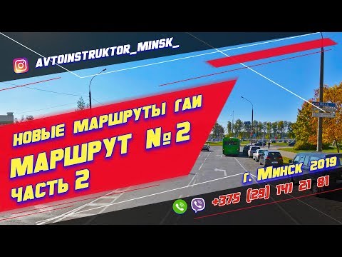 Видео: Маршрут ГАИ № 2 часть 2 (НОВЫЙ) ГАИ Семашко г. Минск