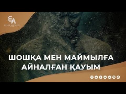 Видео: Шошқамен маймылға айналған қауым | Ұстаз Ерлан Ақатаев ᴴᴰ