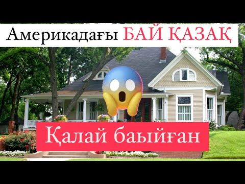 Видео: Америкадағы қазақ отбасы!!! Өз күшімен байыған қазақ!