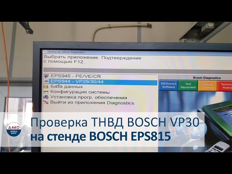 Видео: Проверка ТНВД BOSCH VP30 на стенде BOSCH EPS815