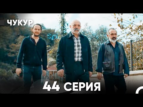Видео: Чукур 44 Серия (Русский Дубляж) ДЛИННАЯ ВЕРСИЯ