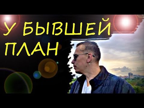 Видео: Как именно БЫВШАЯ планирует вернуть ВАС?! Психолог предоставил ясный ответ.