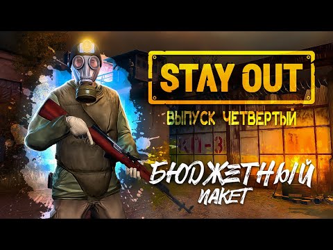 Видео: Stay Out | Бюджетный пакет | Выпуск №4 - Книжный клуб