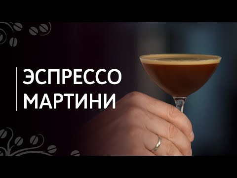 Видео: Рецепт эспрессо мартини | Кофейный коктейль с водкой и ликером Kahlua