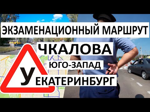 Видео: Полный экзаменационный маршрут ГИБДД на Чкалова Юго-Запад Екатеринбург 2022