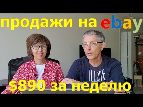 Видео: Сколько заработали на Ebay за неделю. Перепродаем вещи из секон-хенда. США