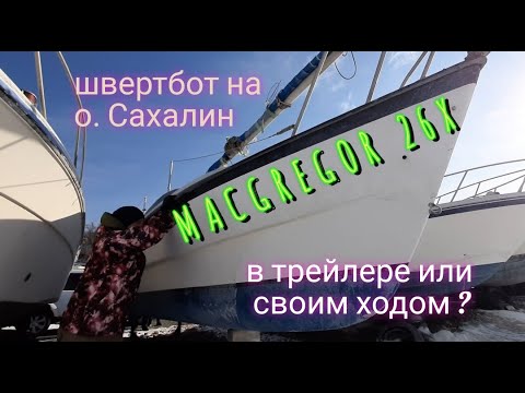 Видео: Осмотр парусно-моторной яхты MACGREGOR 26X. Всё о катерах и яхтах во Владивостоке помощь в покупке.