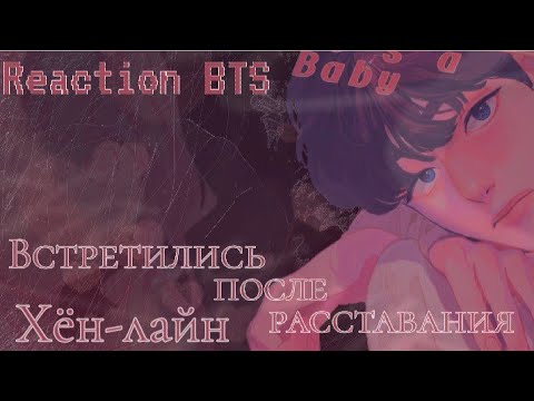 Видео: Реакция BTS|| Встретились после расставания|| Хён-лайн