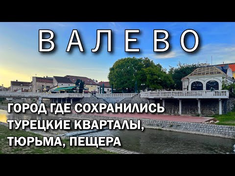 Видео: Валево, Сербия: Жизнь среди истории – Турецкий район, тюрьма 17 века и пещера ледникового периода