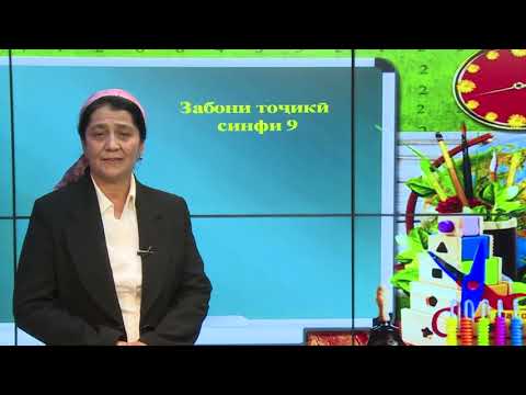 Видео: Синфи 9. Мақоми забони тоҷикӣ