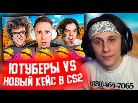 Видео: СТИПКОП СМОТРИТ: ЮТУБЕРЫ vs НОВЫЙ КЕЙС В CS2 ft. ШАРФ, Murzofix, MegaRush, steepkop