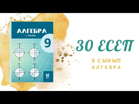 Видео: 30 есеп - берілген өрнектерді көбейткіштерге жіктеу