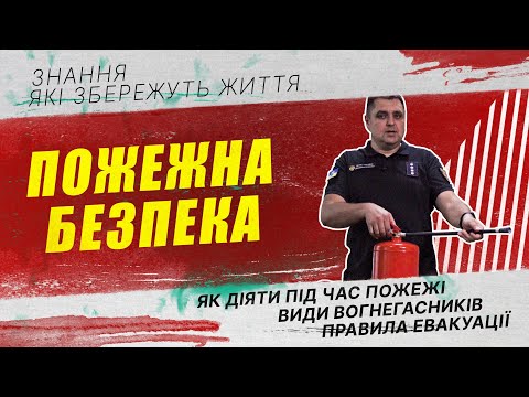 Видео: Пожежна безпека | Як діяти під час пожежі та види вогнегасників