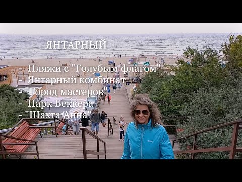 Видео: Пос. ЯНТАРНЫЙ. Пляжи с "Голубым флагом". Янт. комбинат. "Город мастеров". Парк Беккера. "Шахта Анна"