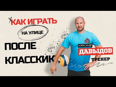 Видео: 3 совета как легко перейти из классического волейбола в пляжный на лето