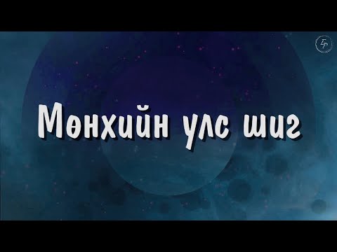 Видео: YWAM UB worship team - Мөнхийн улс шиг | As It Is In Heaven - Matt Maher