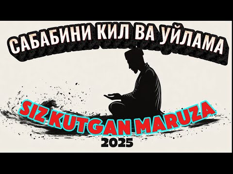 Видео: Абдуллох Домла 2025~🟢Сабабини Кил ва Уйлама ~Abdulloh Domla 2025 #abdullohdomla #namoz #rek