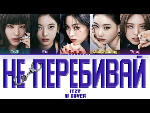 Видео: ITZY - Не Перебивай (Кавер + Текст) #itzy #нюша