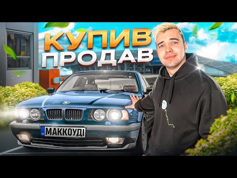 Видео: Купив найдешевшу BMW | Перепродаж, Дрифт | Скільки заробив?