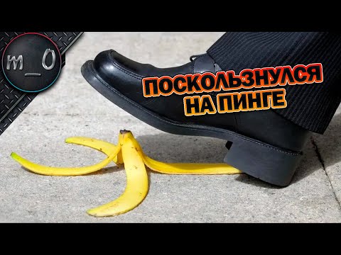 Видео: Поскользнулся на пинге / BEST PUBG