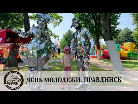 Видео: День молодежи. Правдинск