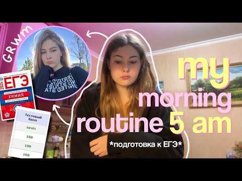 Видео: встаю в 5 утра и готовлюсь к ЕГЭ ♡ ˚₊‧ my morning routine 5 am