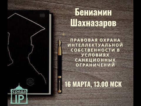 Видео: Открытая лекция "Правовая охрана интеллектуальной собственности в условиях санкционных ограничений"