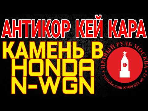 Видео: АНТИКОР КЕЙ КАРА. HONDA N-WGN "ПОДВОДНЫЙ КАМЕНЬ"