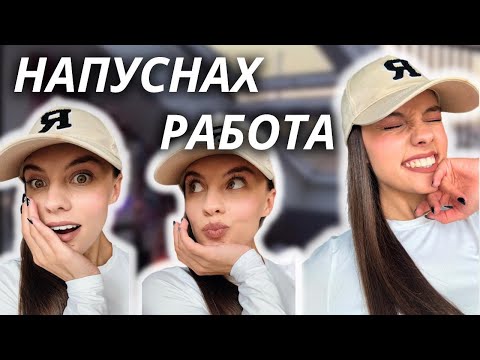 Видео: Станах ИНФЛУЕНСЪР | Как НАПУСНАХ Работа | Заделени Пари