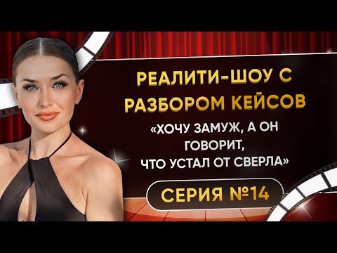 Видео: «ХОЧУ ЗАМУЖ, А ОН ГОВОРИТ, ЧТО УСТАЛ ОТ СВЕРЛА» СЕРИЯ 14