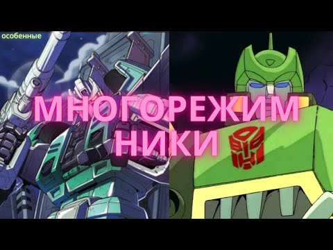 Видео: многорежимники/трансформеры/особенные