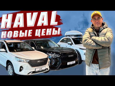 Видео: HAVAL изменил цены на популярные модели, JOLION, M6, F7, H3, H7.