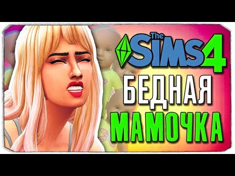 Видео: БЕДНАЯ МАМОЧКА! - The Sims 4 ЧЕЛЛЕНДЖ - 100 ДЕТЕЙ ◆