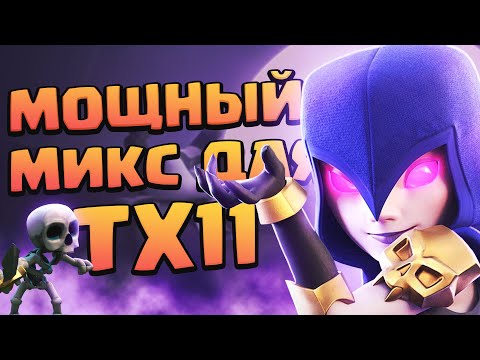 Видео: Как атаковать на тх 11 | Clash of Clans