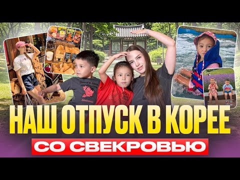 Видео: Осторожно, вкусно! Наш семейный гастротур по Корее/отпуск мечты/KoreaVlog