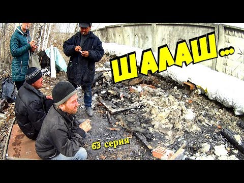 Видео: Один день среди бомжей / 63 серия - Шалаш!(18+)
