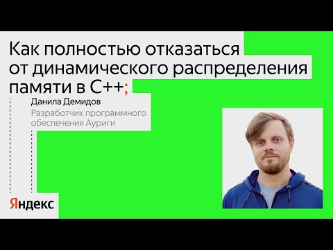 Видео: Как отказаться от динамического распределения памяти в C++ | Данила Демидов, Аурига