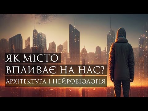 Видео: Як місто впливає на нас? Архітектура і нейробіологія | Архітектурні дискусії | Антон Герасимович