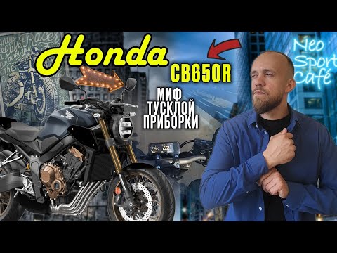 Видео: ОБЗОР мотоцикла Honda CB650R / вся правда о приборке