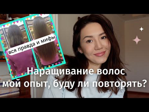 Видео: Длинные и густые волосы за 3 часа | наращивание волос отзывы