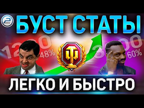 Видео: 🔥КАК ПОДНЯТЬ СТАТИСТИКУ WN8 и ПРОЦЕНТ ПОБЕД ЛЕГКО И БЫСТРО ЛЮБОМУ ИГРОКУ WORLD OF TANKS🔥