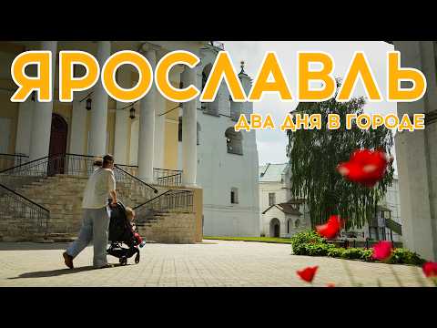 Видео: #22  - ЯРОСЛАВЛЬ - Что посмотреть за 2 дня?