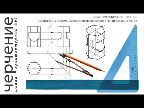 Видео: Шестиугольная призма. Сквозное отверстие сложной конфигурации.Урок19.(Часть2. ПРОЕКЦИОННОЕ ЧЕРЧЕНИЕ)